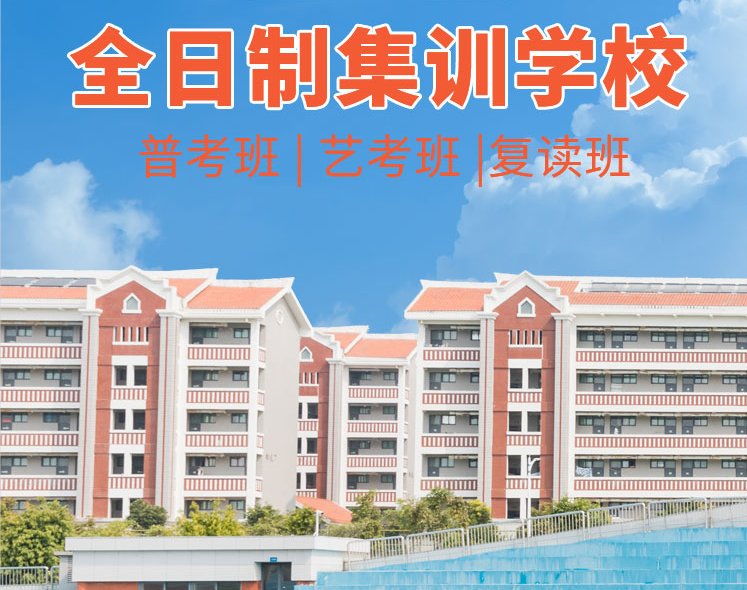 2024届河南中高考复读、河南中高考集训、名校直通班报名进行中
